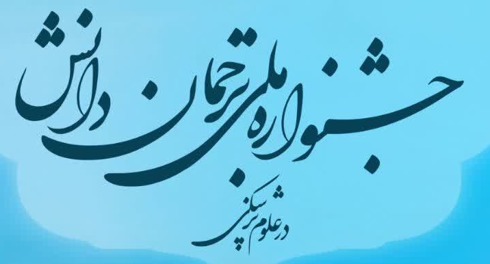 ارسال آثار به جشنواره ملی ترجمان دانش در علوم پزشکی