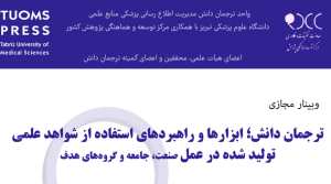 وبینار مجازی ترجمان دانش؛ ابزارها و راهبردهای استفاده از شواهد علمی تولید شده در عمل (صنعت، جامعه و گروه‌های هدف)