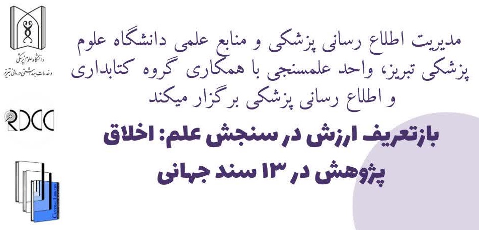 واحد علم سنجی با همکاری گروه کتابداری و اطلاع رسانی پزشکی کارگاه تخصصی "باز تعریف ارزش در سنجش علم: اخلاق پژوهش در ۱۳ سند جهانی" را برگزار می‌کند.
