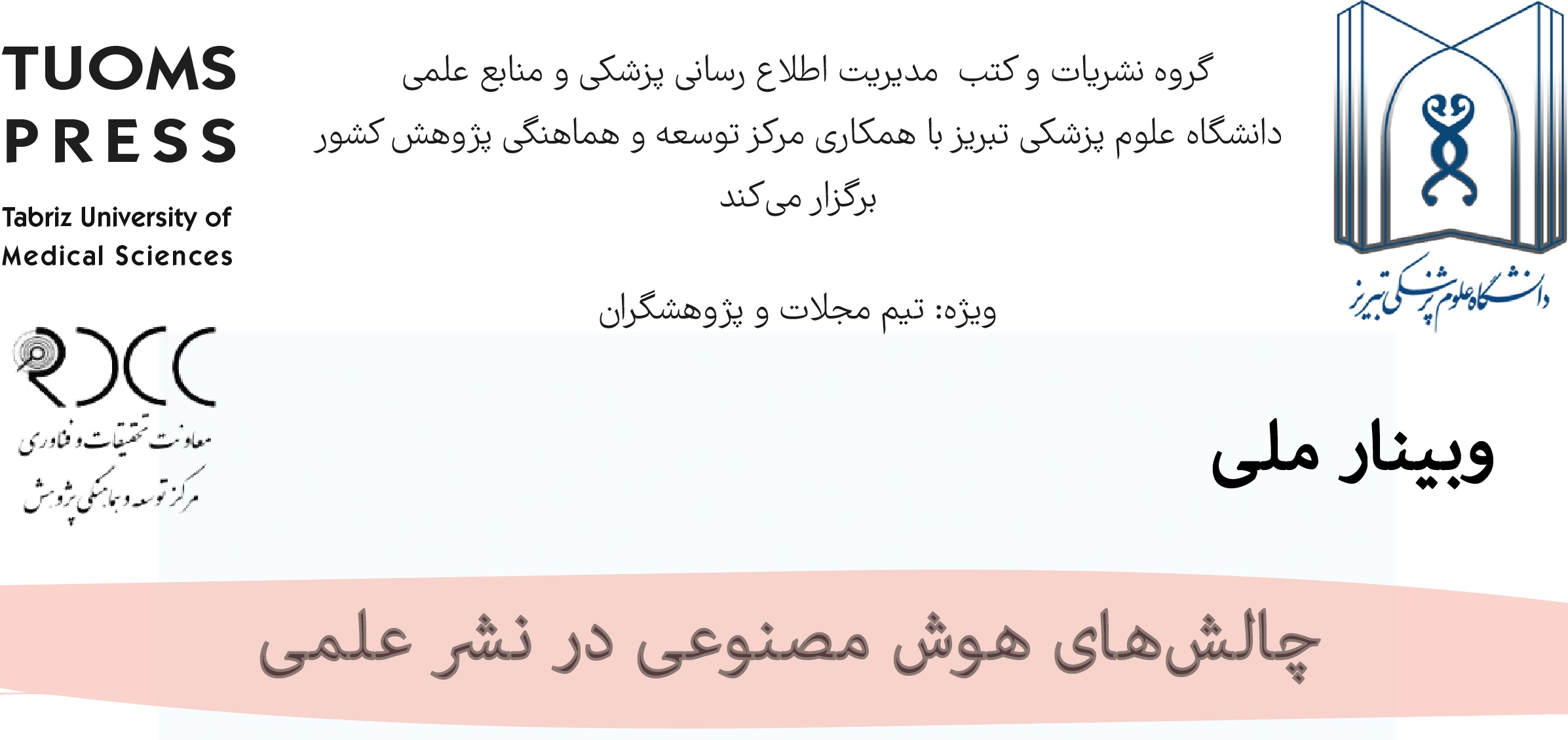 وبینار ملی چالش‌های هوش مصنوعی در نشر علمی