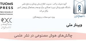 وبینار ملی چالش‌های هوش مصنوعی در نشر علمی