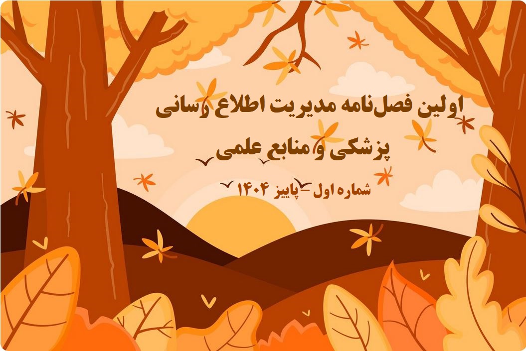 اولین فصل‌نامه خبری مدیریت اطلاع رسانی پزشکی و منابع علمی  سال اول – شماره اول – پاییز ۱۴۰4