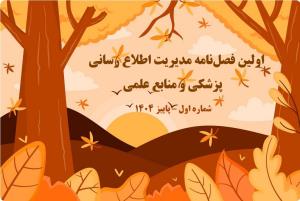 اولین فصل‌نامه خبری مدیریت اطلاع رسانی پزشکی و منابع علمی  سال اول – شماره اول – پاییز ۱۴۰4