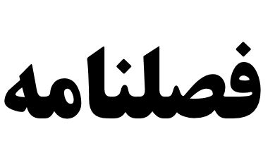 فصلنامه خبری مدیریت