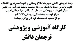 به همت واحد توسعه تحقیقات و آموزش بالینی مرکز آموزشی، پژوهشی و درمانی کودکان زهرا مردانی آذری با همکاری واحد ترجمان دانش مدیریت اطلاع رسانی و کتابخانه مرکزی، مرکز توسعه و هماهنگی پژوهش (RDCC) و مرکز تحقیقات سلامت کودکان 